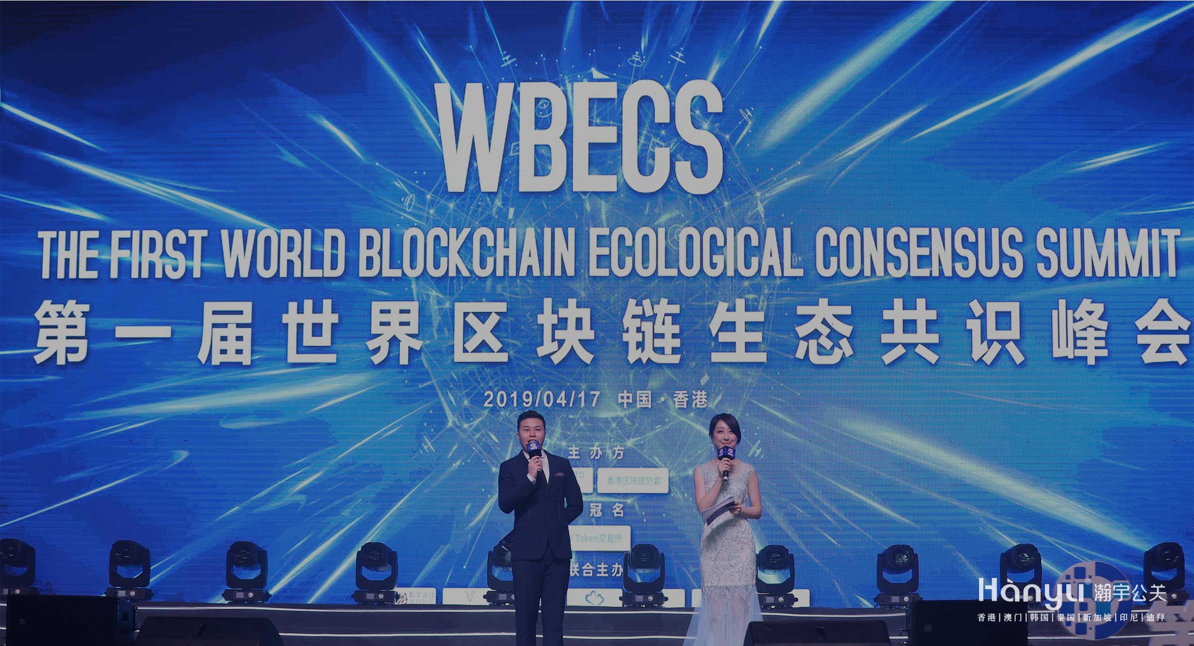 WBECS第一届世界区块链生态共识峰会