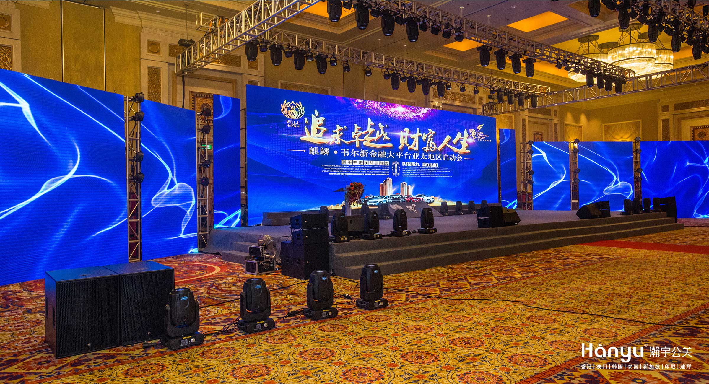 麒麟-韦尔新金融大平台亚太地区启动大会