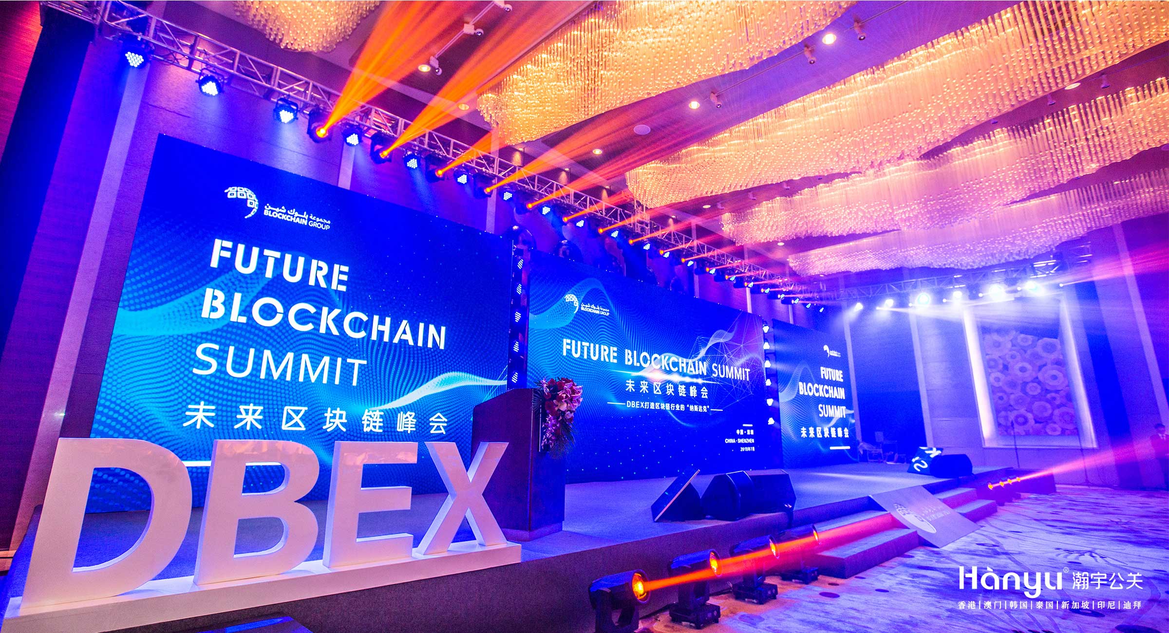 DBEX未来区块链峰会