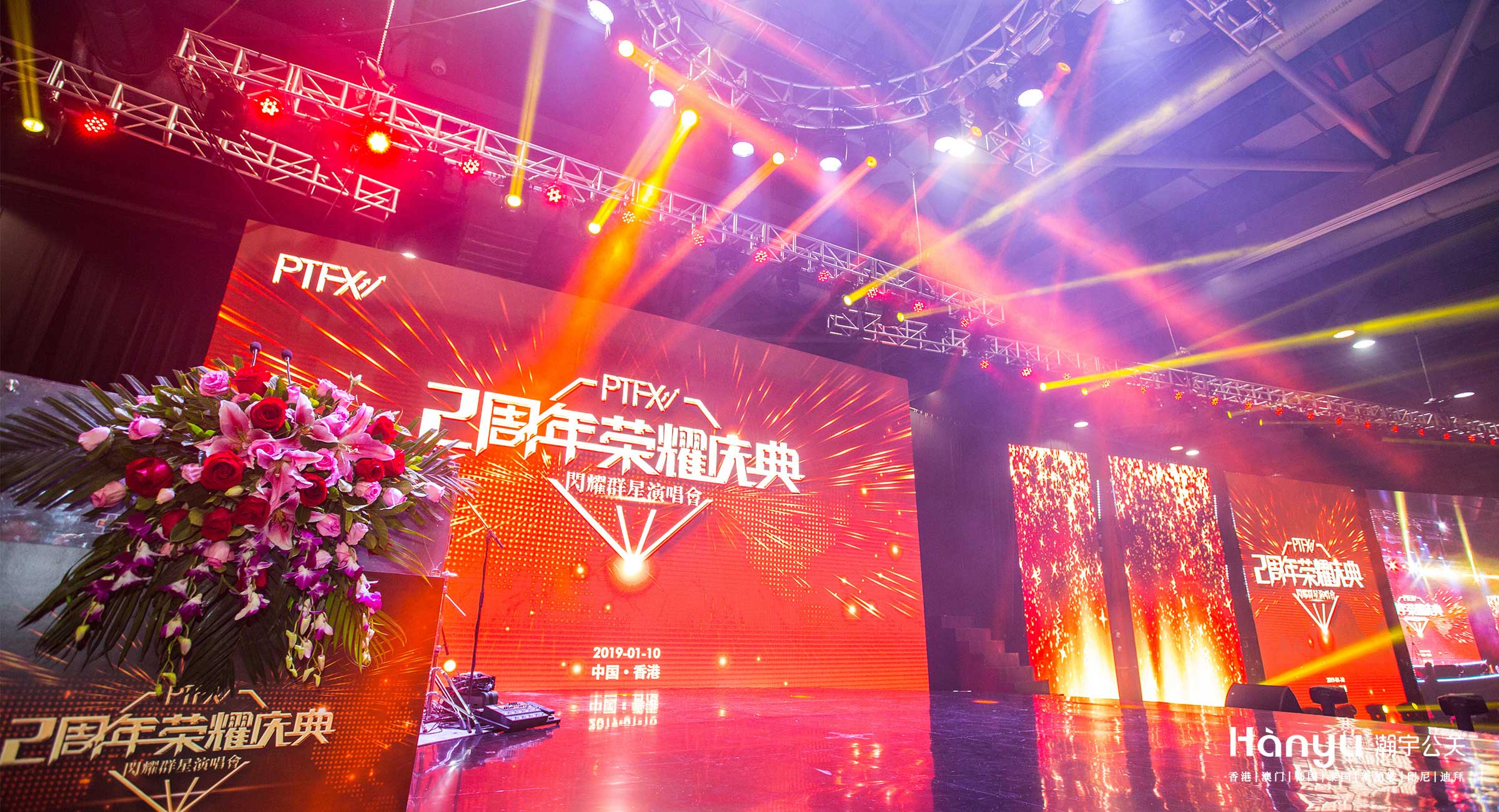 PTFX二周年荣耀庆典暨群星演唱会
