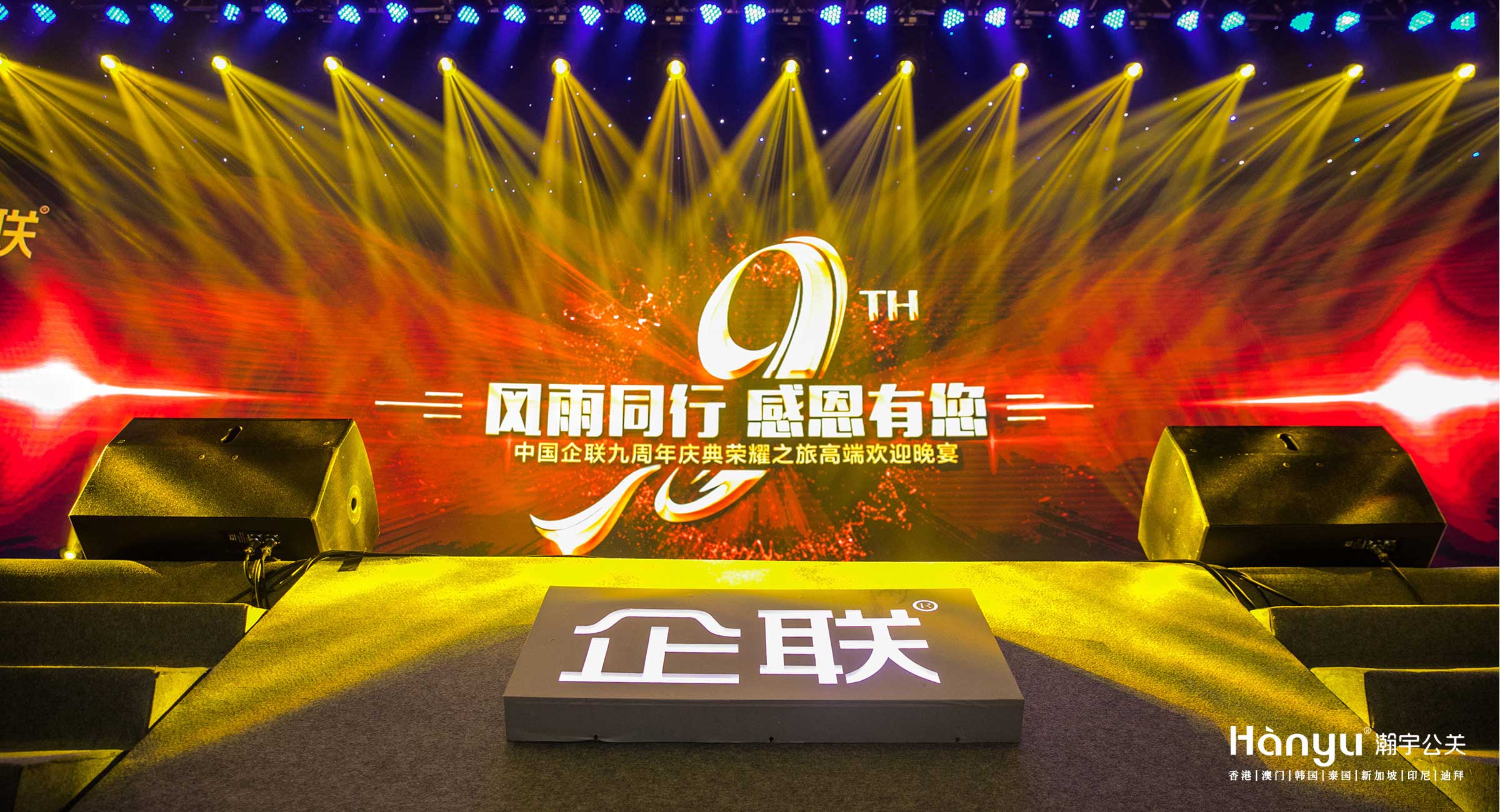 中国企联九周年庆典荣耀之旅高端欢迎晚宴