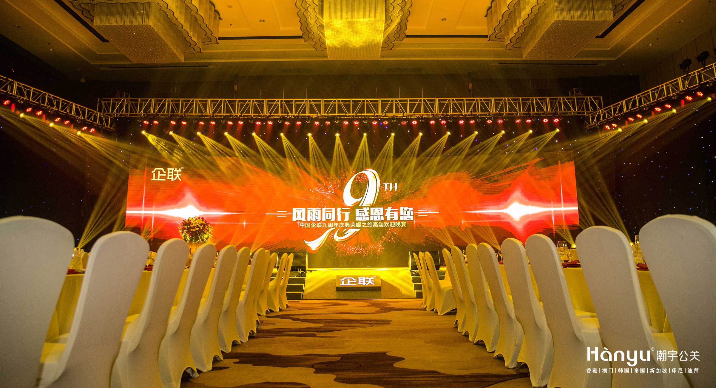 中国企联九周年庆典荣耀之旅高端欢迎晚宴
